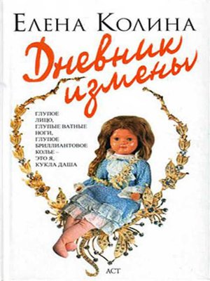 cover image of Дневник измены